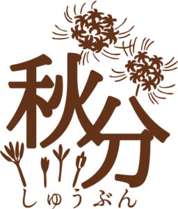 日本人の知恵　秋分の節気　―二十四節気でみる季節感