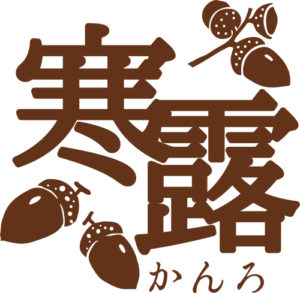日本人の知恵　寒露（かんろ）の節気　―二十四節気でみる季節感