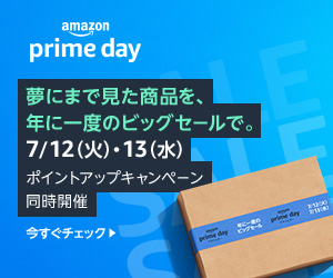 【Amazon Prime Day】年に一度のAmazonビッグセール（2022年7月12日（火）・13日（水））