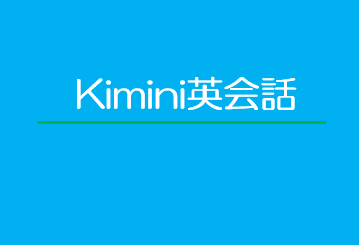 【オンライン英会話：Kimini】30日間無料キャンペーン開催中！　―8月7日（月）まで，お急ぎください―