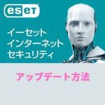 ESETセキュリティソフトのアップデート方法を解説