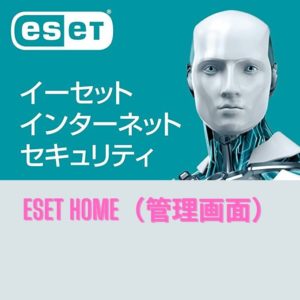 ESETセキュリティソフトのESET HOMEがとても使いやすい