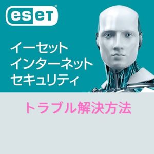 ESETセキュリティソフトのトラブル解決方法