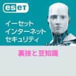 ESETセキュリティソフトの裏技と豆知識