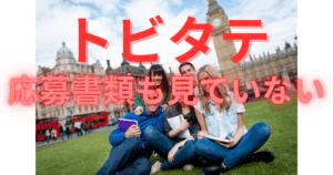 【トビタテ】親子の備忘録　～親の忍耐力試し留学計画書バトル～ 　②学校内締め切りまで3週間。応募書類さえ見ていない　　　　　