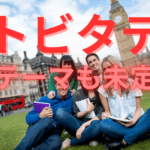 【トビタテ】親子の備忘録　～親の忍耐力試し留学計画書バトル～　　③テーマも進路も決まっていない