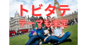 【トビタテ】親子の備忘録　～親の忍耐力試し留学計画書バトル～　③テーマも進路も決まっていない