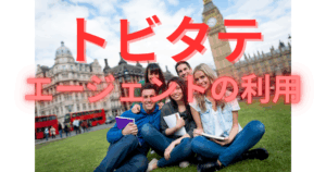 【トビタテ】親子の備忘録　～親の忍耐力試し留学計画書バトル～　④受け入れ機関と宿泊先問題。個人手配の壁