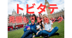 【トビタテ】親子の備忘録　～親の忍耐力試し留学計画書バトル～　⑤エージェント訪問で判明した「甘かった現実」と見積もりショック