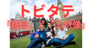 【トビタテ】親子の備忘録　～親の忍耐力試し留学計画書バトル～　⑦趣旨と人材像に立ち返る