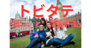 【トビタテ】親子の備忘録　～親の忍耐力試し留学計画書バトル～　⑧探究活動の核心「問い」と「活動内容」をどう書くか