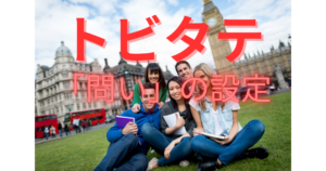 【トビタテ】親子の備忘録　～親の忍耐力試し留学計画書バトル～　⑥「問い」の設定のむずかしさ