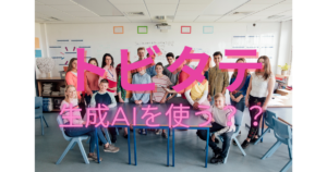 【トビタテ】親子の備忘録　～親の忍耐力試し留学計画書バトル～　⑨AIを使っても、通るときは通る。ただし推敲は必須