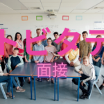 【トビタテ】親子の備忘録　⑩緊張の面接（申請書の内容を突っ込まれたらどうしよう。。）